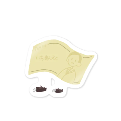 いち万円に足が生えている。 Sticker