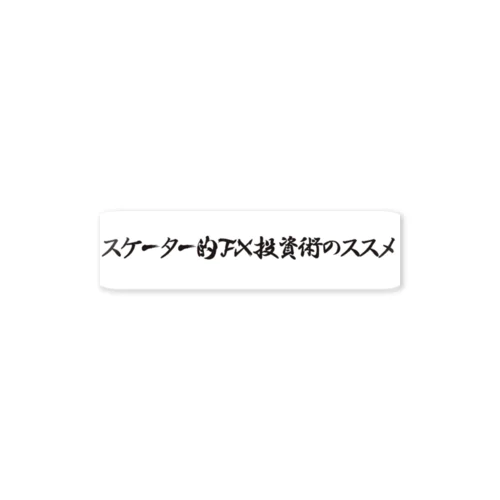 スケーター的FX投資術のススメ ステッカー 스티커