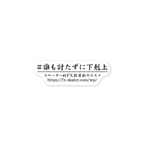 Re:誰も討たずに下剋上 ステッカー（1枚） 스티커