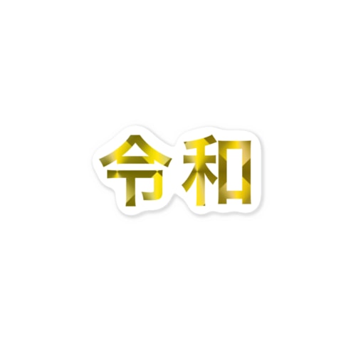 シンプル令和✨ Sticker