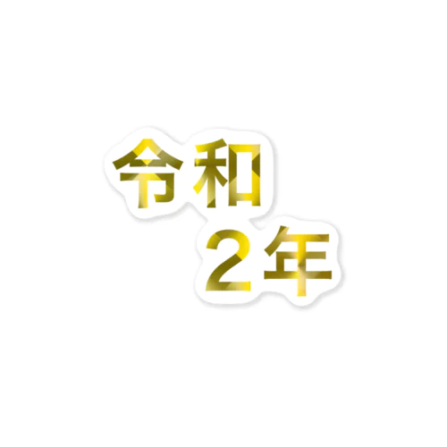 シンプル令和2年✨ ステッカー