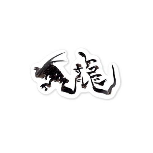 筆野ほそみち【龍】 Sticker