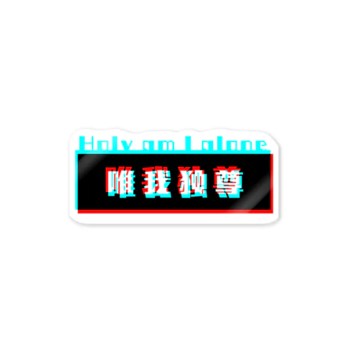 ｢唯我独尊｣ Sticker