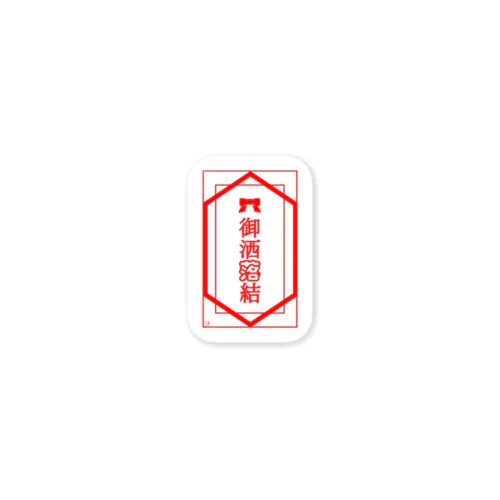 【御札ステッカー】御洒落結 Sticker