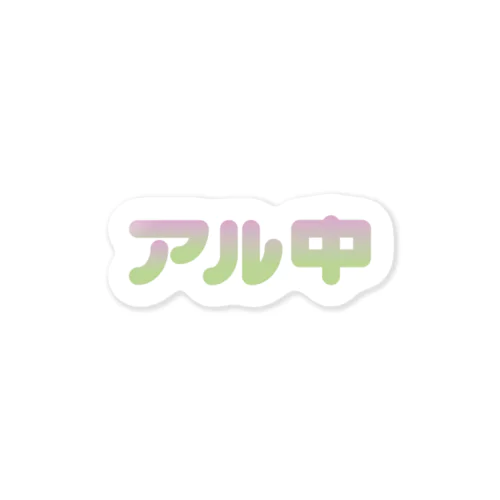 アル中 Sticker