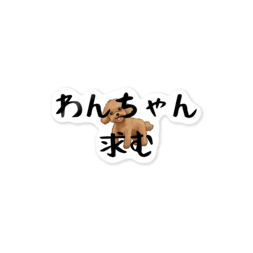 わんちゃん求む Sticker