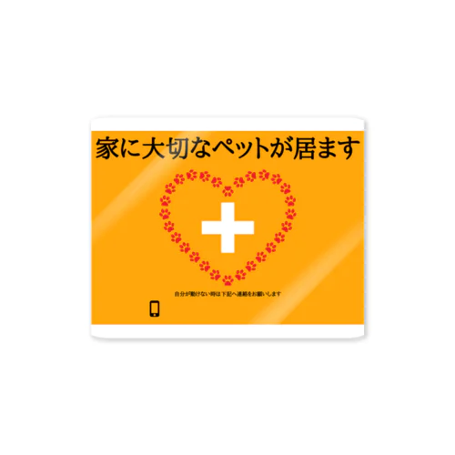 一人暮らしでもペットを守るステッカー Sticker