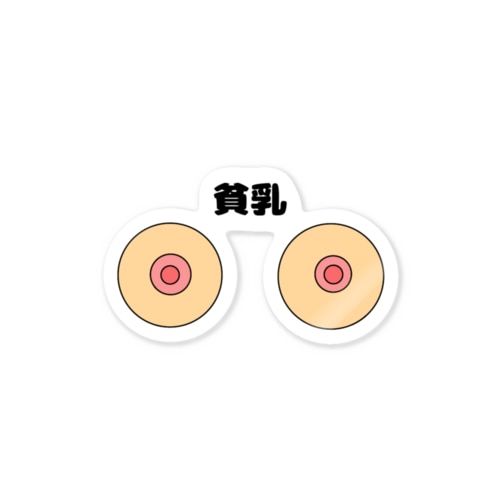 貧乳ステッカー Sticker