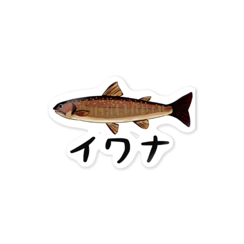 ザ・イワナちゃん Sticker
