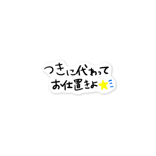 月に代わってお仕置きよ！ ステッカー