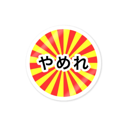 アッパレやめれ Sticker