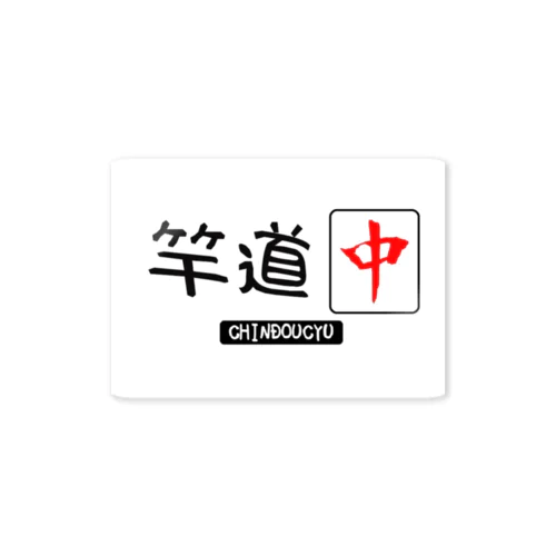 竿道中(chindoucyu) Sticker