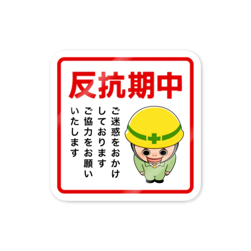 しょーちゃんは反抗期中 Sticker