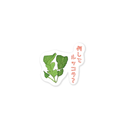 何してルッコラ？（ルッコラ） Sticker