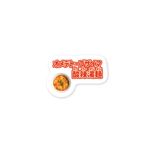 おめでとうございま酸辣湯麺（酸辣湯麺） Sticker