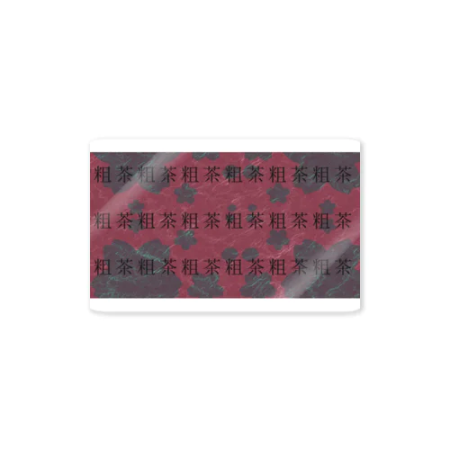 粗茶 Sticker