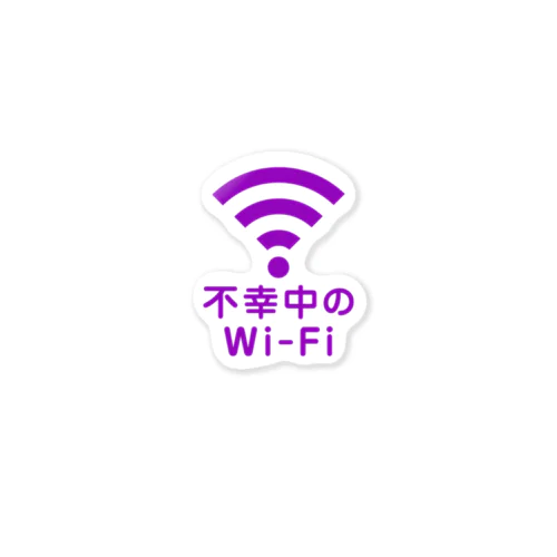 不幸中の幸い?不幸中のWi-Fi 紫 ロゴ小さめ ステッカー