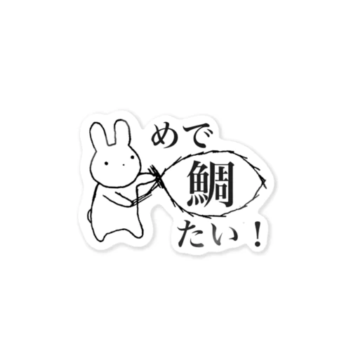 めで鯛(たい)！！南京玉すだれ芸を嗜むうさぎ Sticker