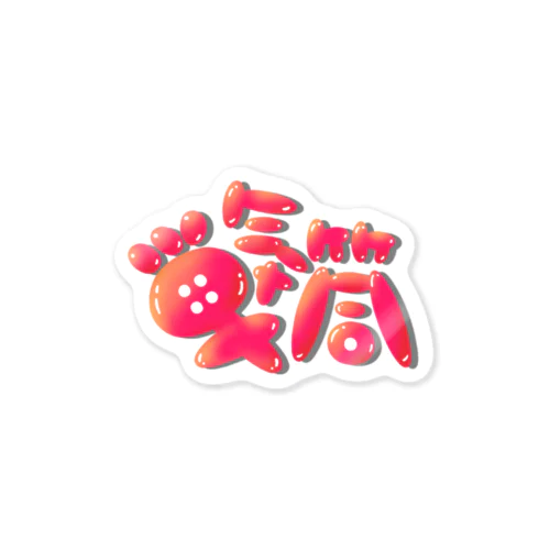 バルーン単気筒 Sticker