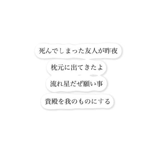 作詞 ステッカー