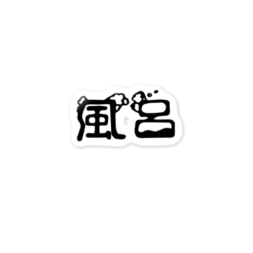 風呂 Sticker