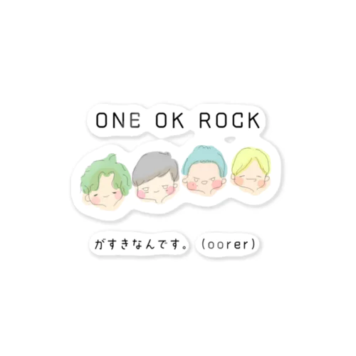 ONE OK ROCKが好きなんです。ぐっず ステッカー