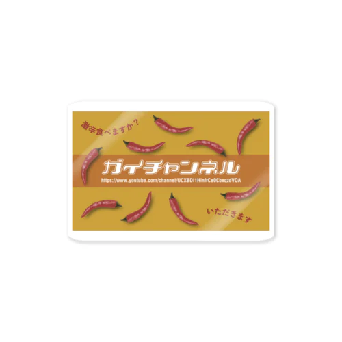 ガイチャンネル 激辛食べますか？いただきま Sticker