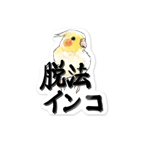 脱法インコグッズ（オカメインコ Sticker