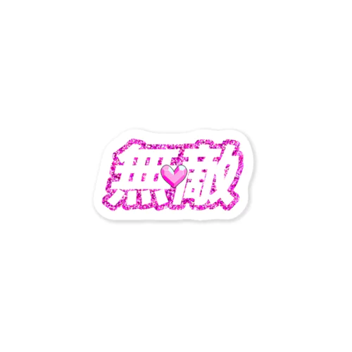 キュ〜トで無敵なステッカー Sticker