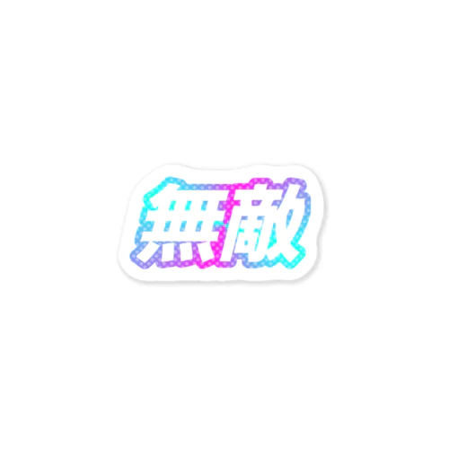 ポップで無敵なステッカー Sticker