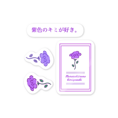 紫色のキミが好き Sticker