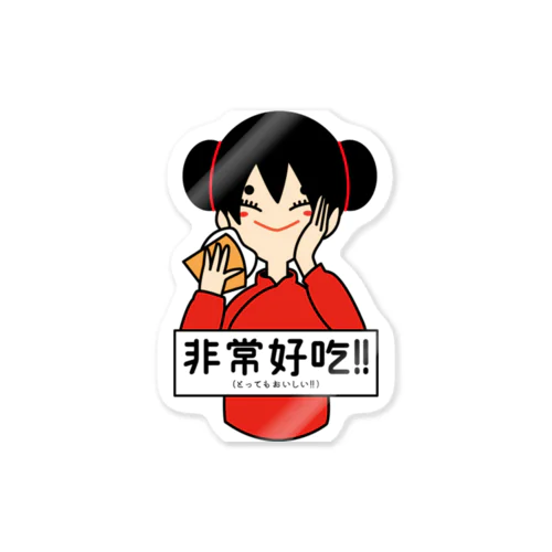 非常好吃！！（とってもおいしい！！） Sticker