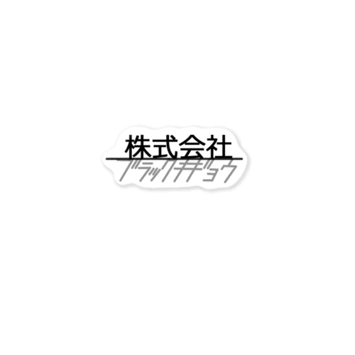 株式会社ブラックキギョウ Sticker