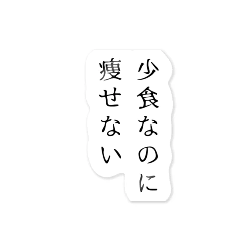 少食なのに痩せない ステッカー