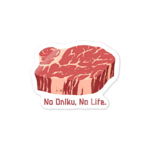 お肉な人生  シャトーブリアン Sticker