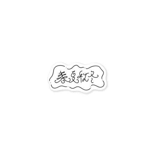 春夏秋冬 Sticker