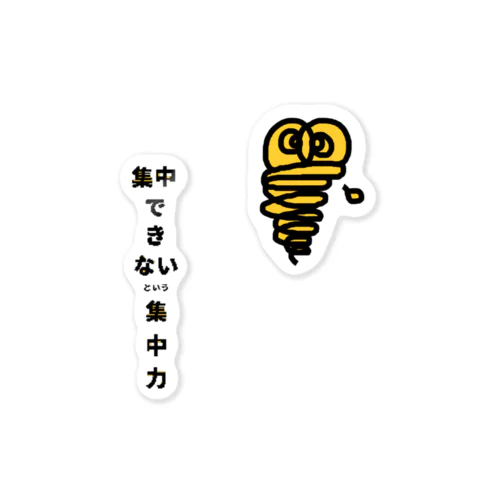 集中できないという集中力 Sticker