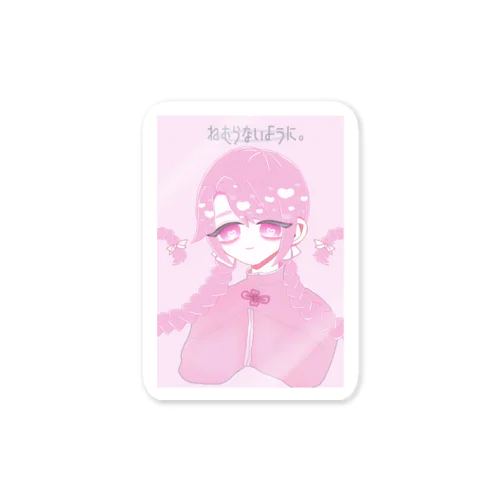 ねむらないように。 Sticker