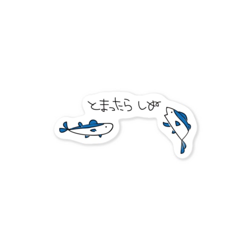 君は止まったら死んでしまうマグロ Sticker