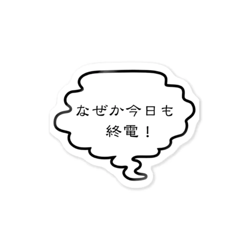 なぜか今日も終電！ ステッカー