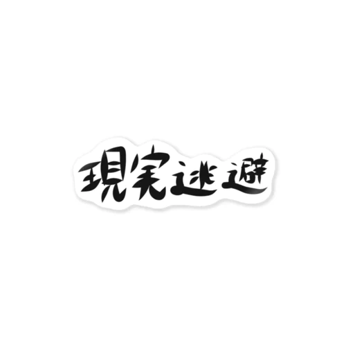 現実逃避 Sticker