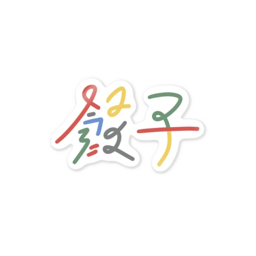 カラフル餃子 Sticker