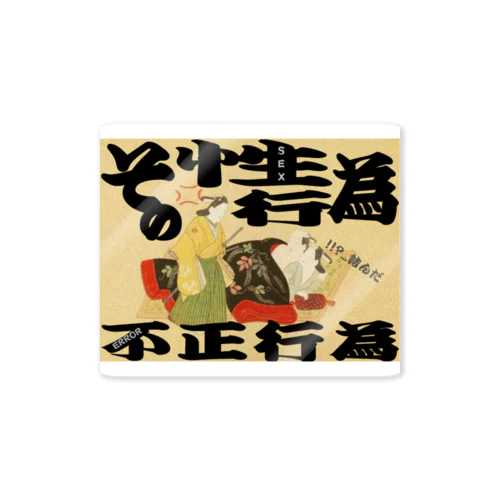 その性行為、不正行為ッッ！！！ Sticker