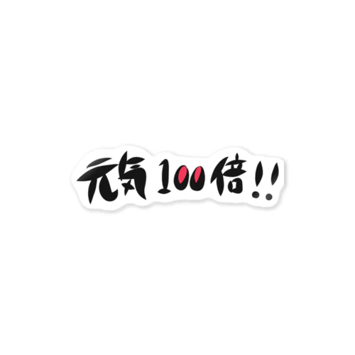 元気100倍!! Sticker