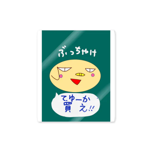 なおブーの押し売りwww Sticker