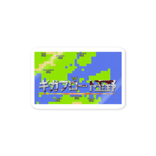 ギガフロート玉野 Sticker