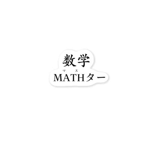 数学MATHター Sticker
