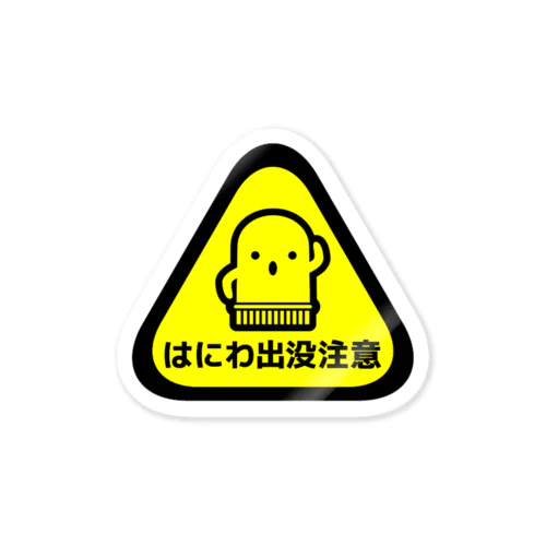 はにわ出没注意  Sticker