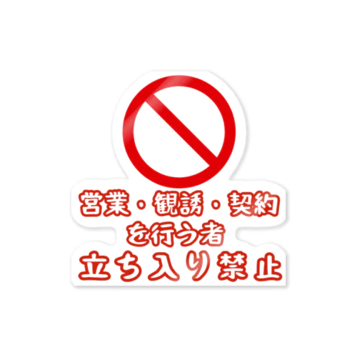 立ち入り禁止シール Sticker