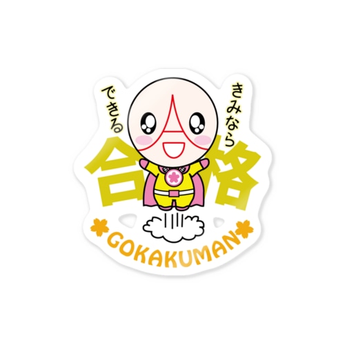 きみならできる Sticker
